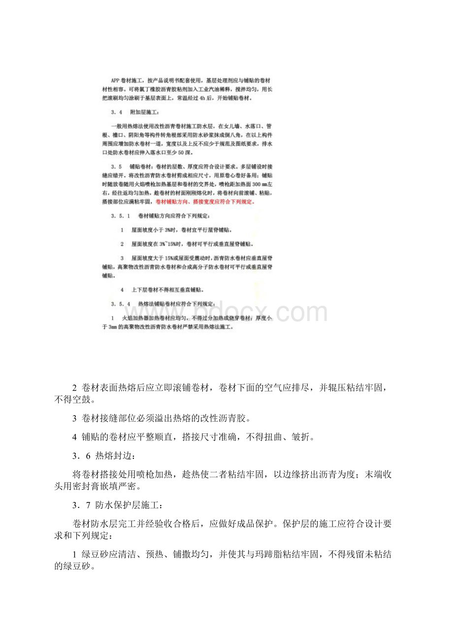 APP防水卷材施工工艺文档格式.docx_第3页