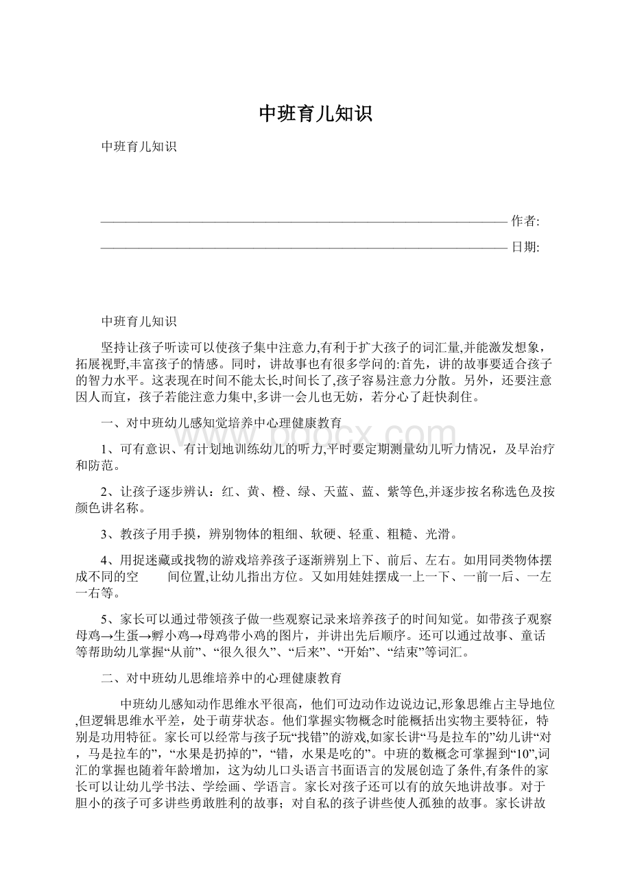 中班育儿知识.docx_第1页