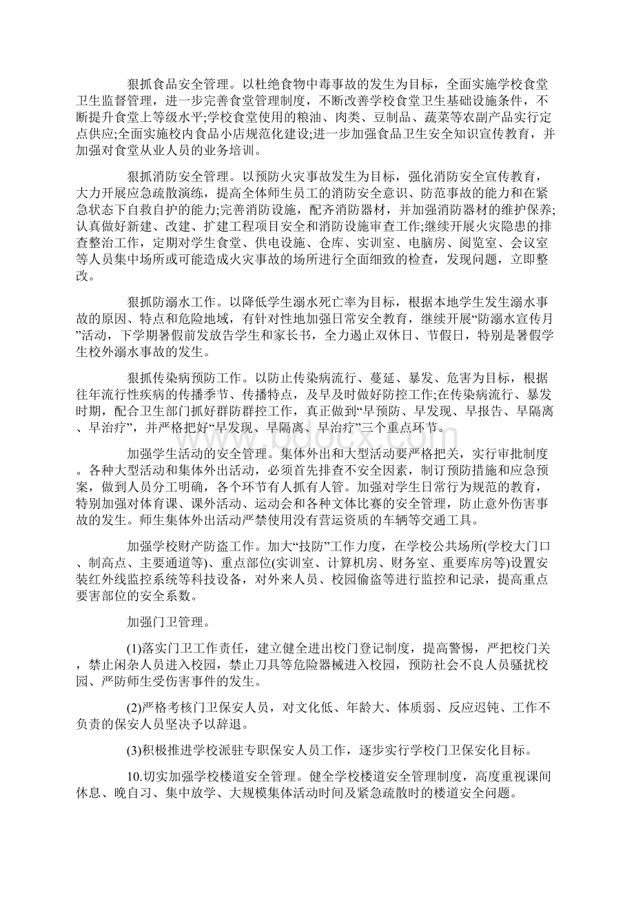 学校安全工作计划及实施方案Word文档格式.docx_第3页