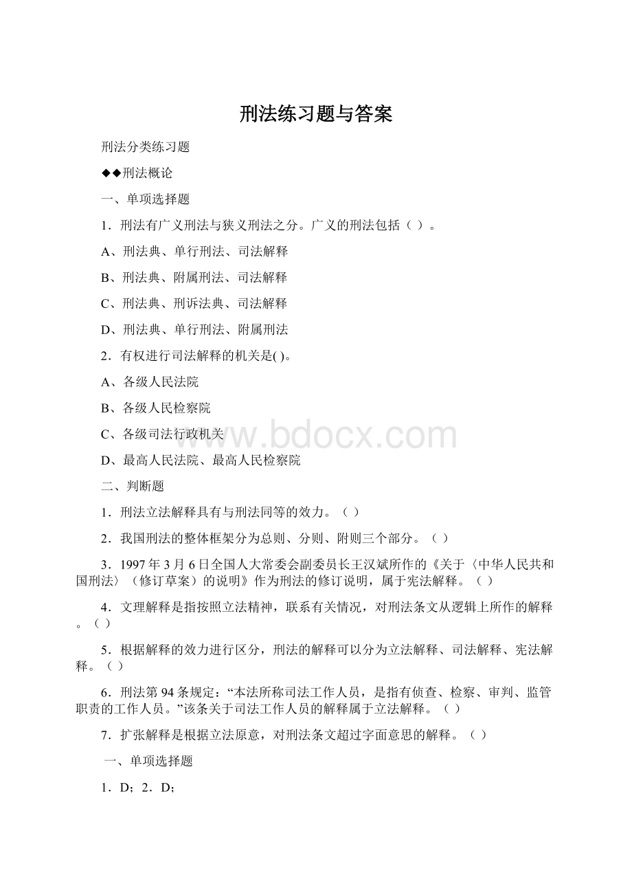 刑法练习题与答案Word格式文档下载.docx_第1页