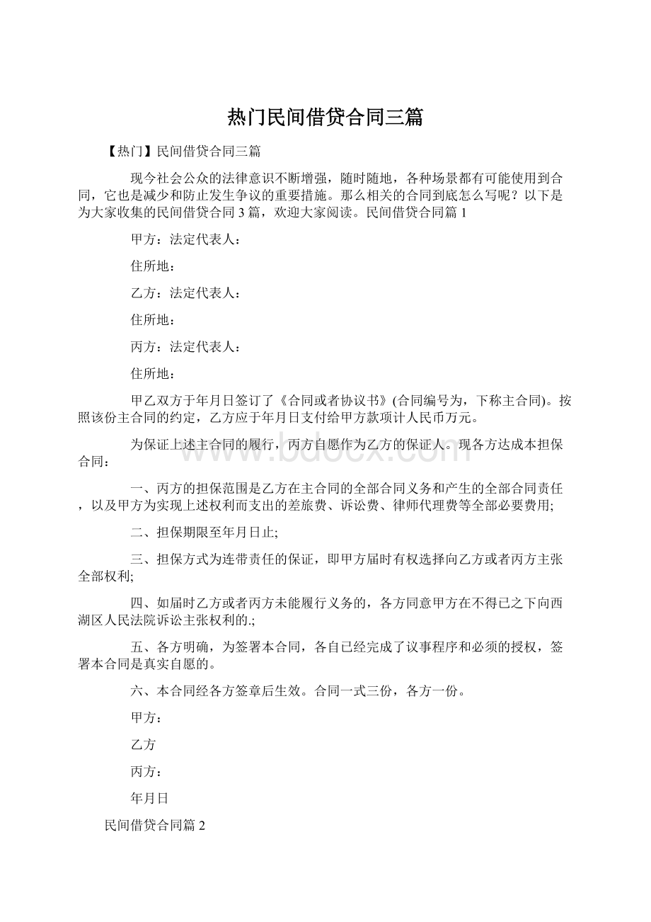 热门民间借贷合同三篇.docx