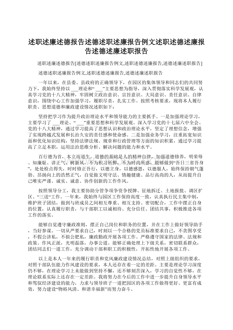 述职述廉述德报告述德述职述廉报告例文述职述德述廉报告述德述廉述职报告.docx_第1页