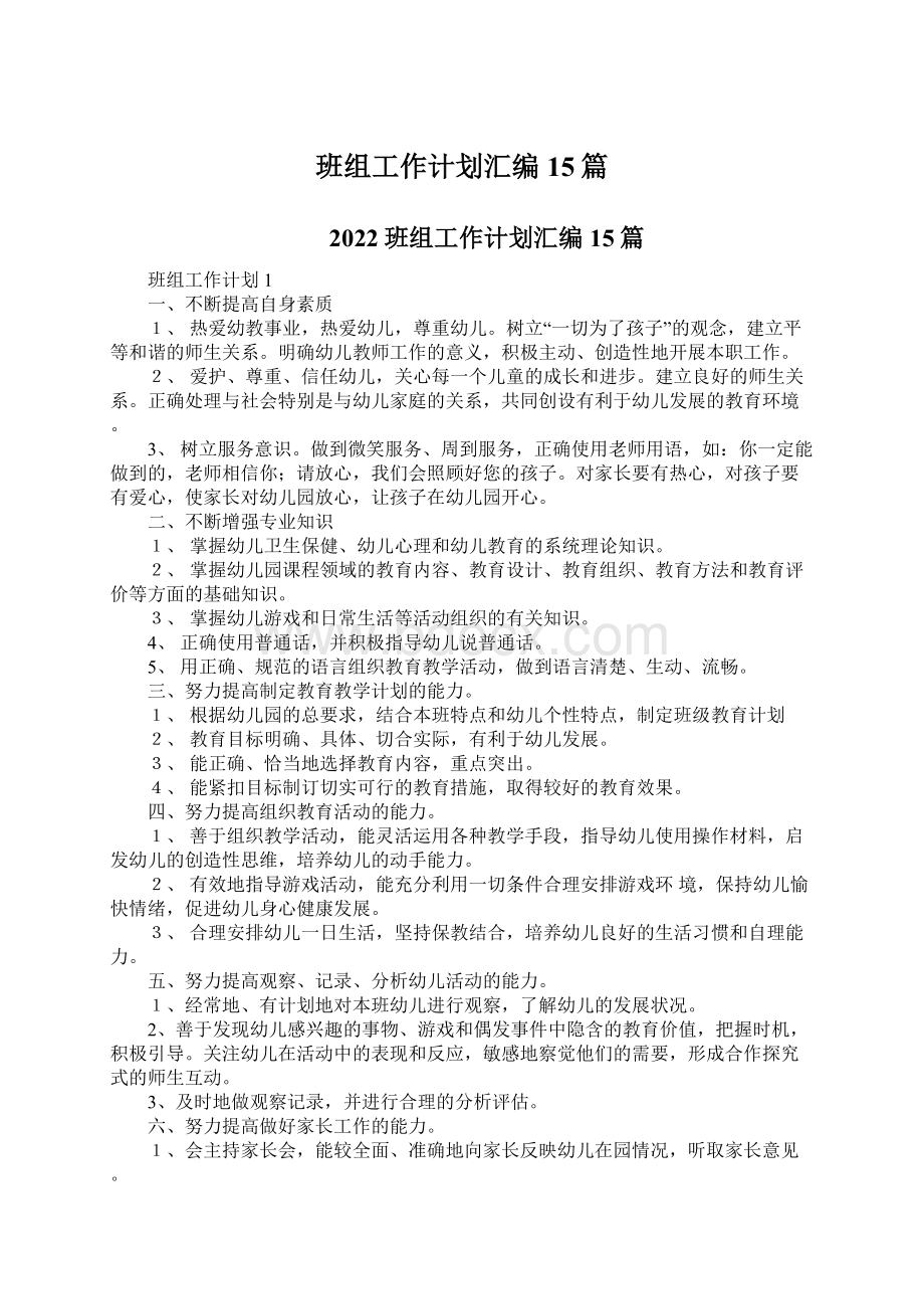 班组工作计划汇编15篇文档格式.docx