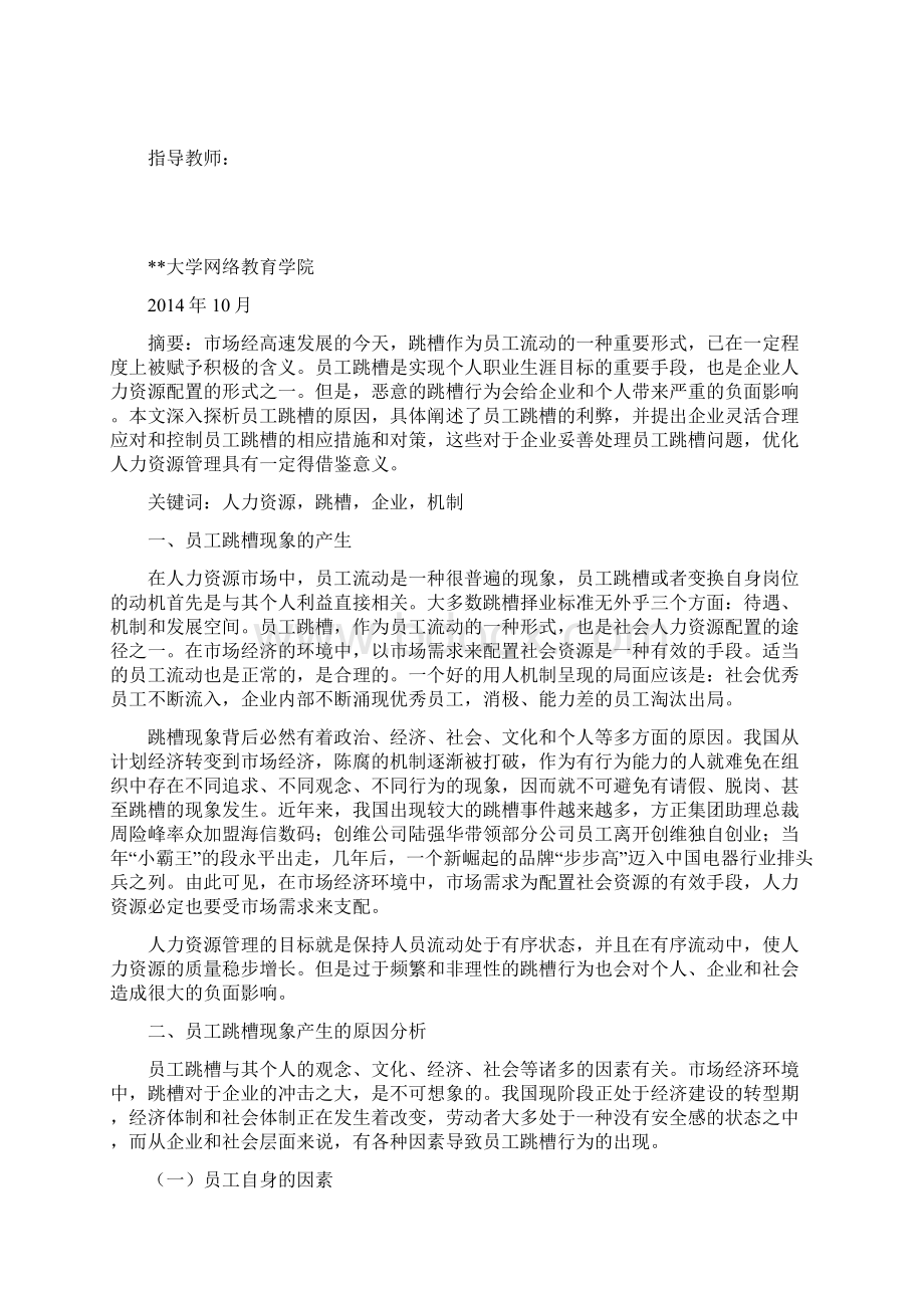 企业员工跳槽现象的原因及对策分析.docx_第2页