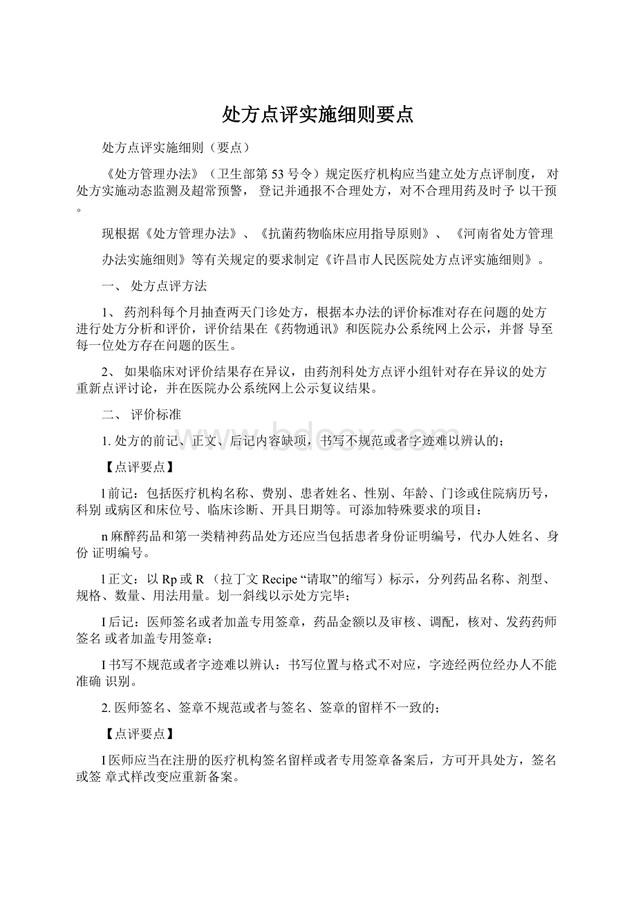 处方点评实施细则要点.docx