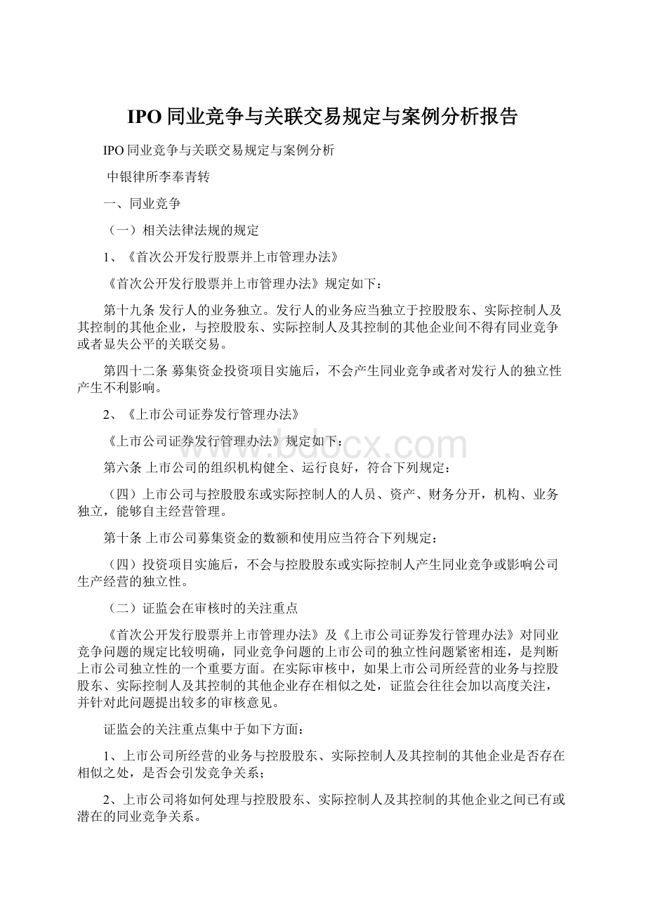 IPO同业竞争与关联交易规定与案例分析报告.docx