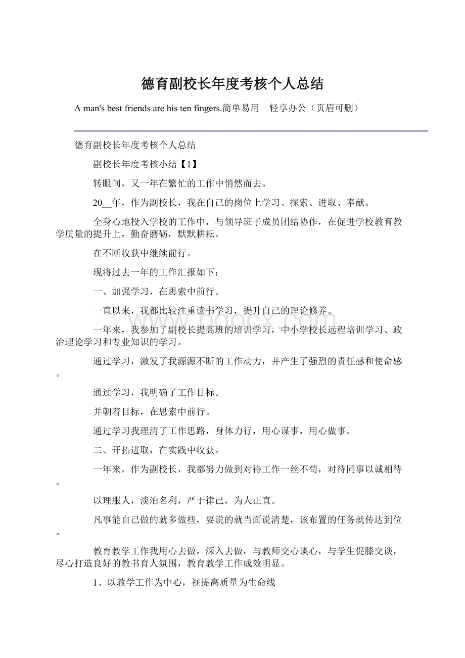 德育副校长年度考核个人总结文档格式.docx