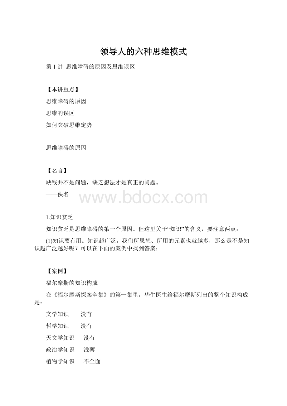 领导人的六种思维模式文档格式.docx