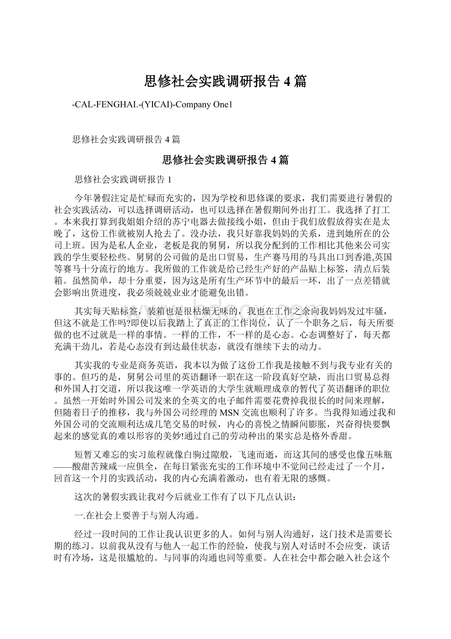 思修社会实践调研报告4篇.docx_第1页