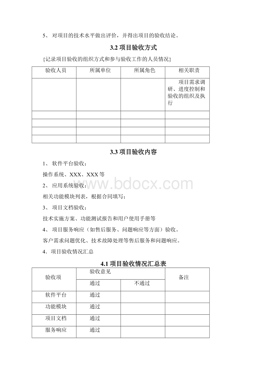 软件项目验收报告总结归纳模板72883文档格式.docx_第3页