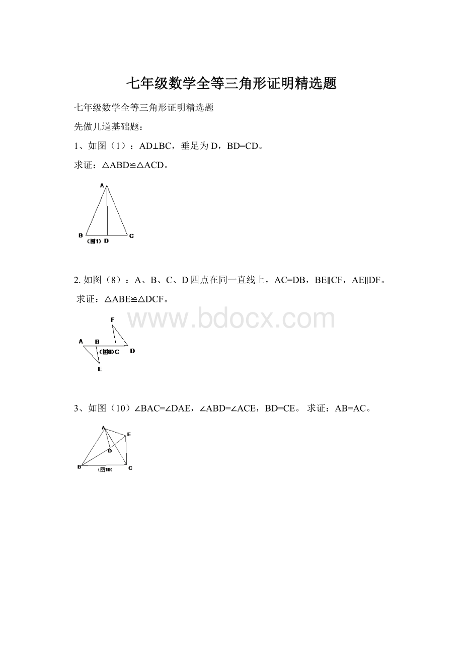 七年级数学全等三角形证明精选题.docx