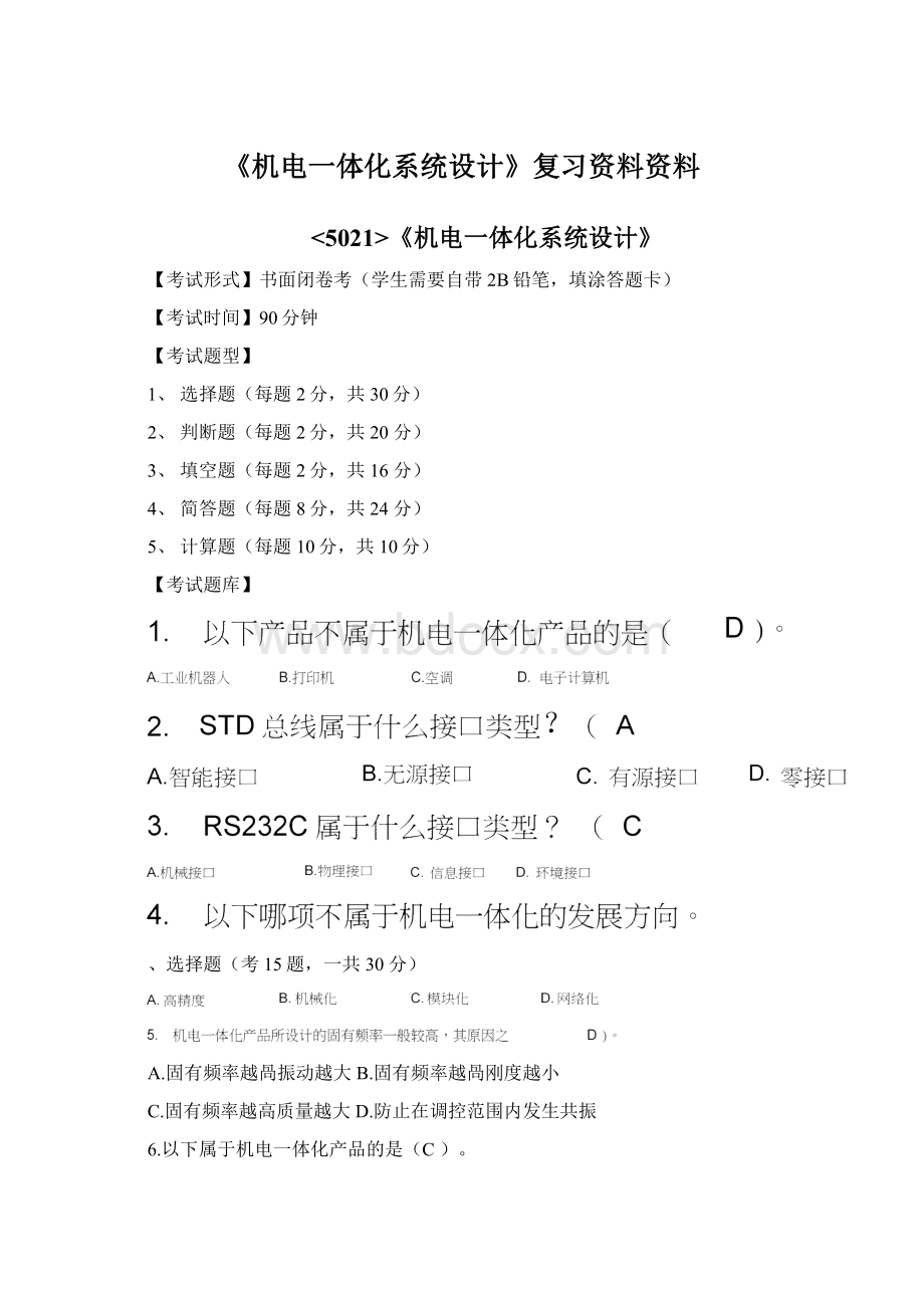 《机电一体化系统设计》复习资料资料Word格式.docx_第1页