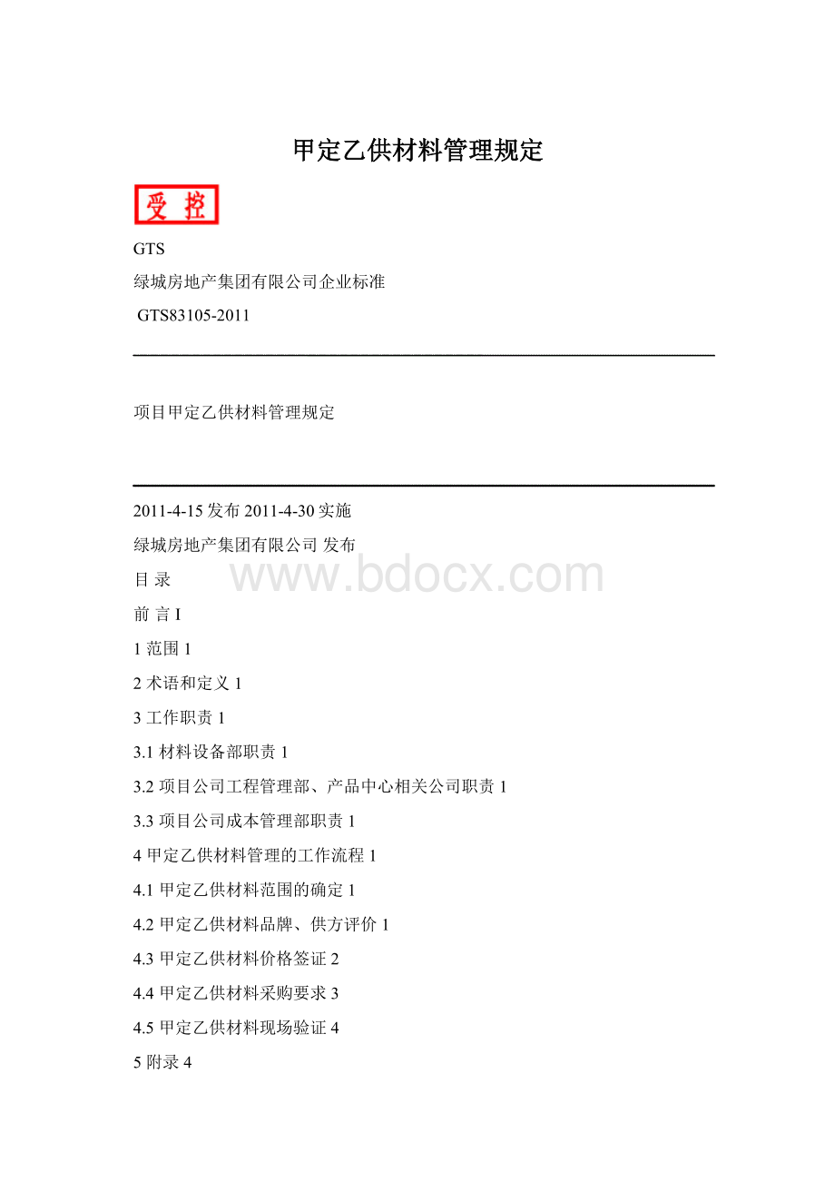 甲定乙供材料管理规定Word文档下载推荐.docx