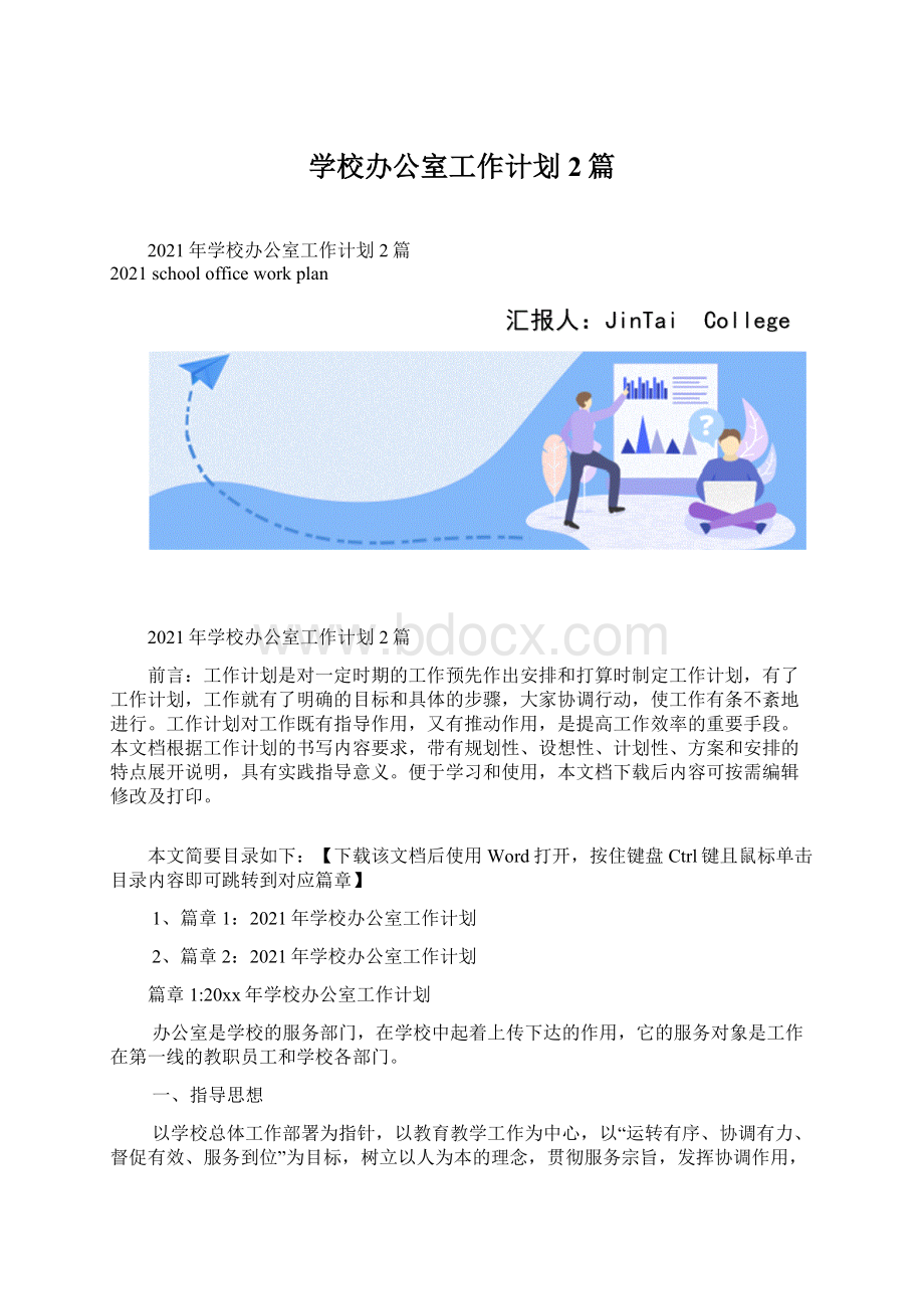 学校办公室工作计划2篇.docx_第1页