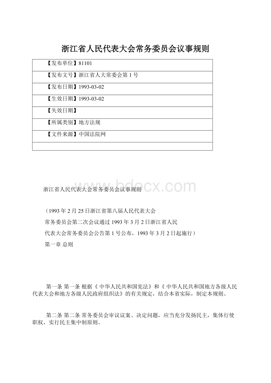 浙江省人民代表大会常务委员会议事规则文档格式.docx_第1页