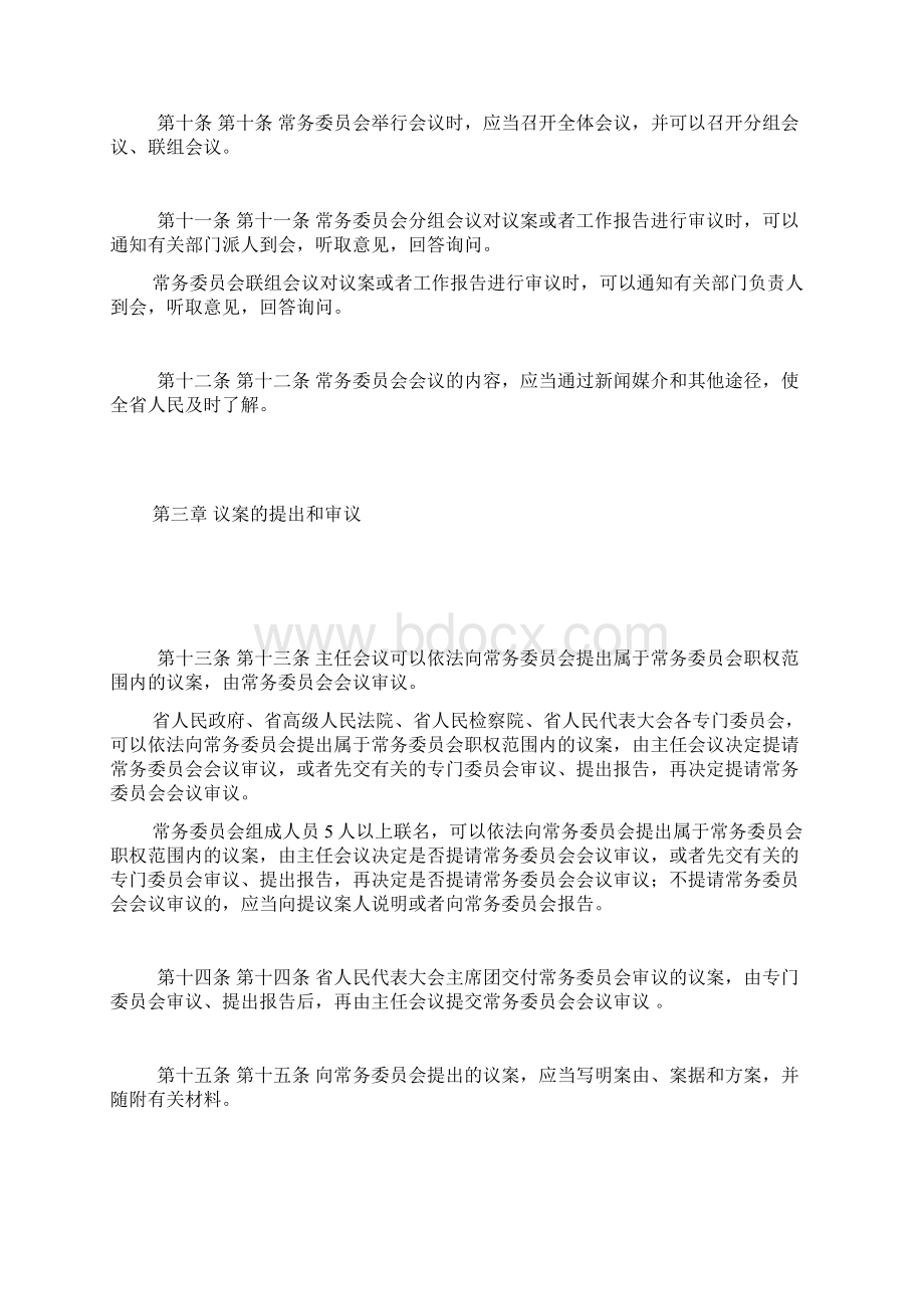 浙江省人民代表大会常务委员会议事规则文档格式.docx_第3页