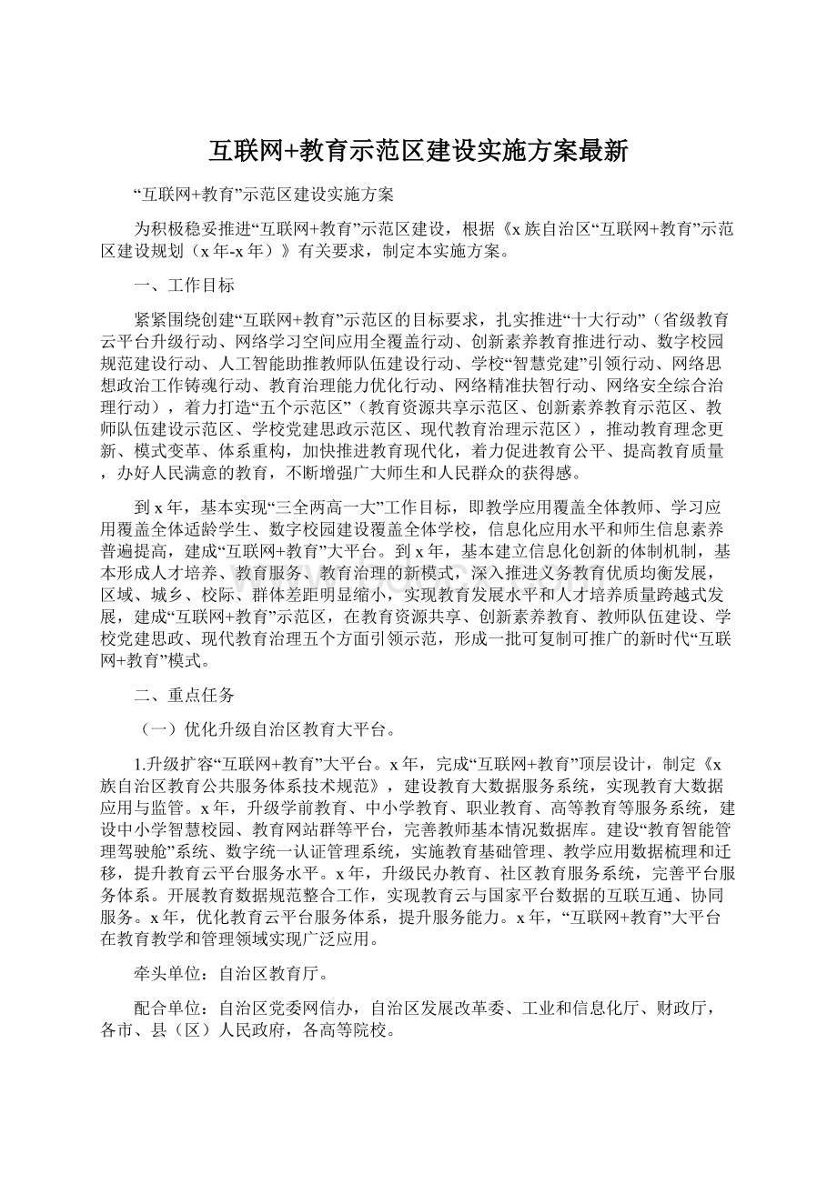 互联网+教育示范区建设实施方案最新Word下载.docx