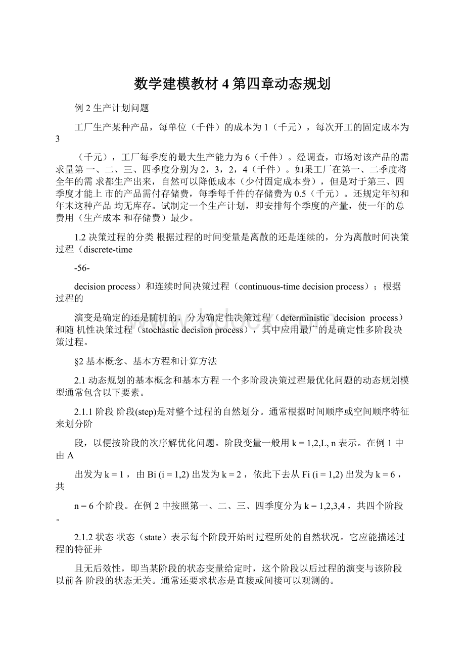 数学建模教材4第四章动态规划Word文档格式.docx_第1页