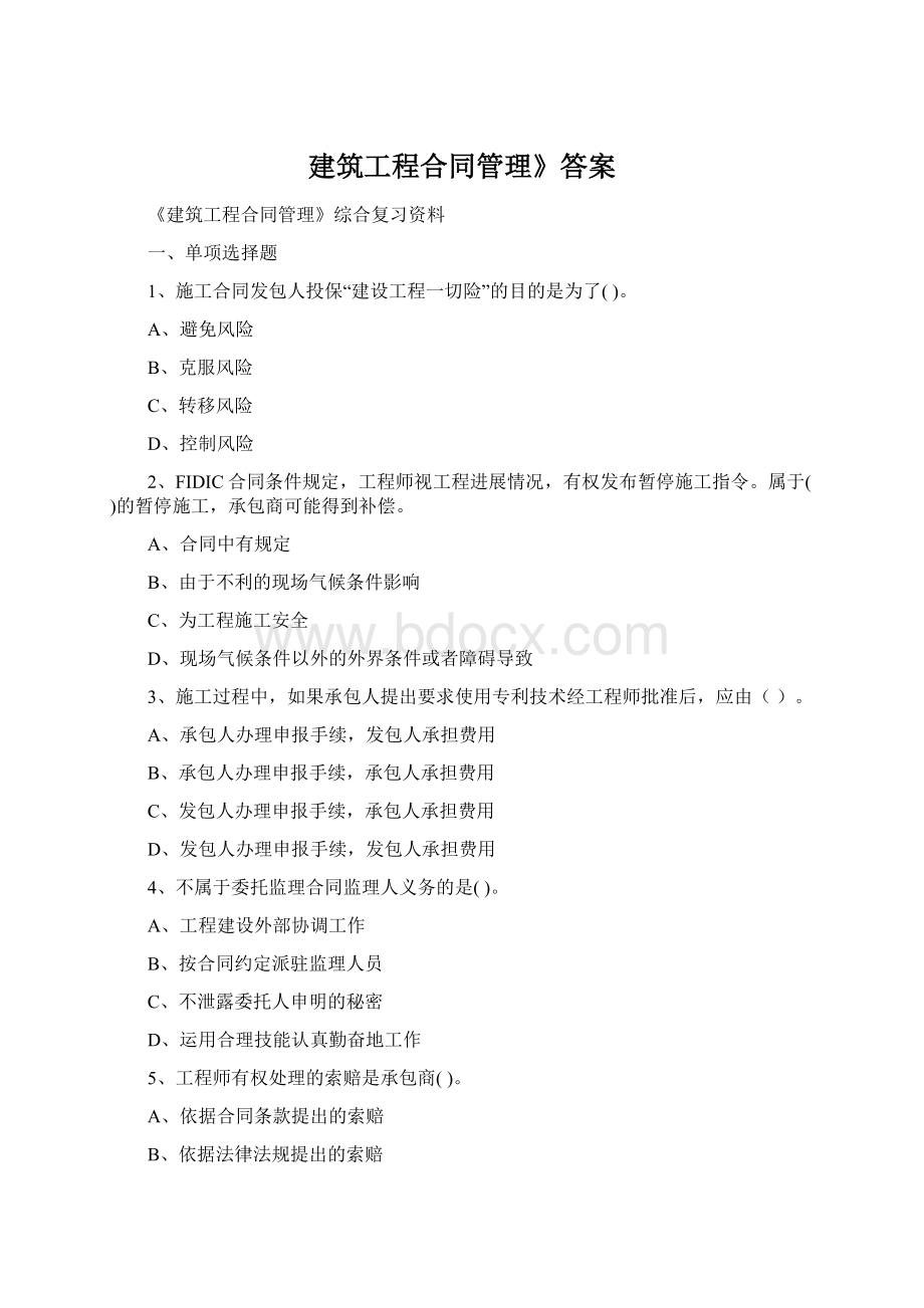 建筑工程合同管理》答案.docx