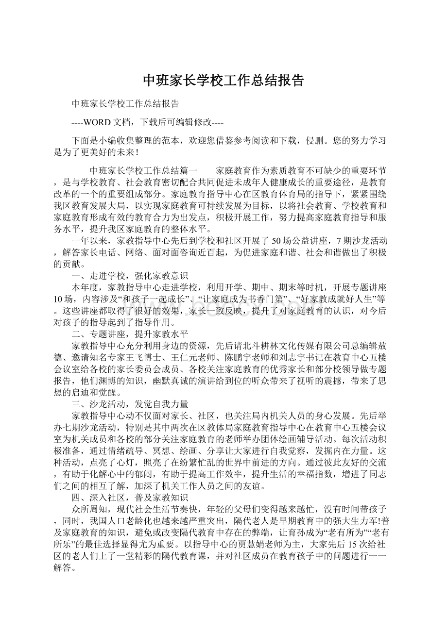 中班家长学校工作总结报告.docx_第1页