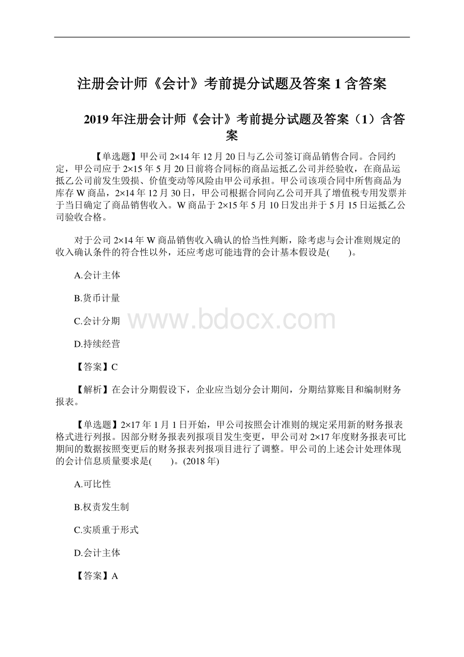 注册会计师《会计》考前提分试题及答案1含答案文档格式.docx