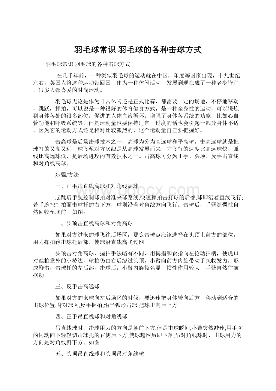 羽毛球常识 羽毛球的各种击球方式文档格式.docx