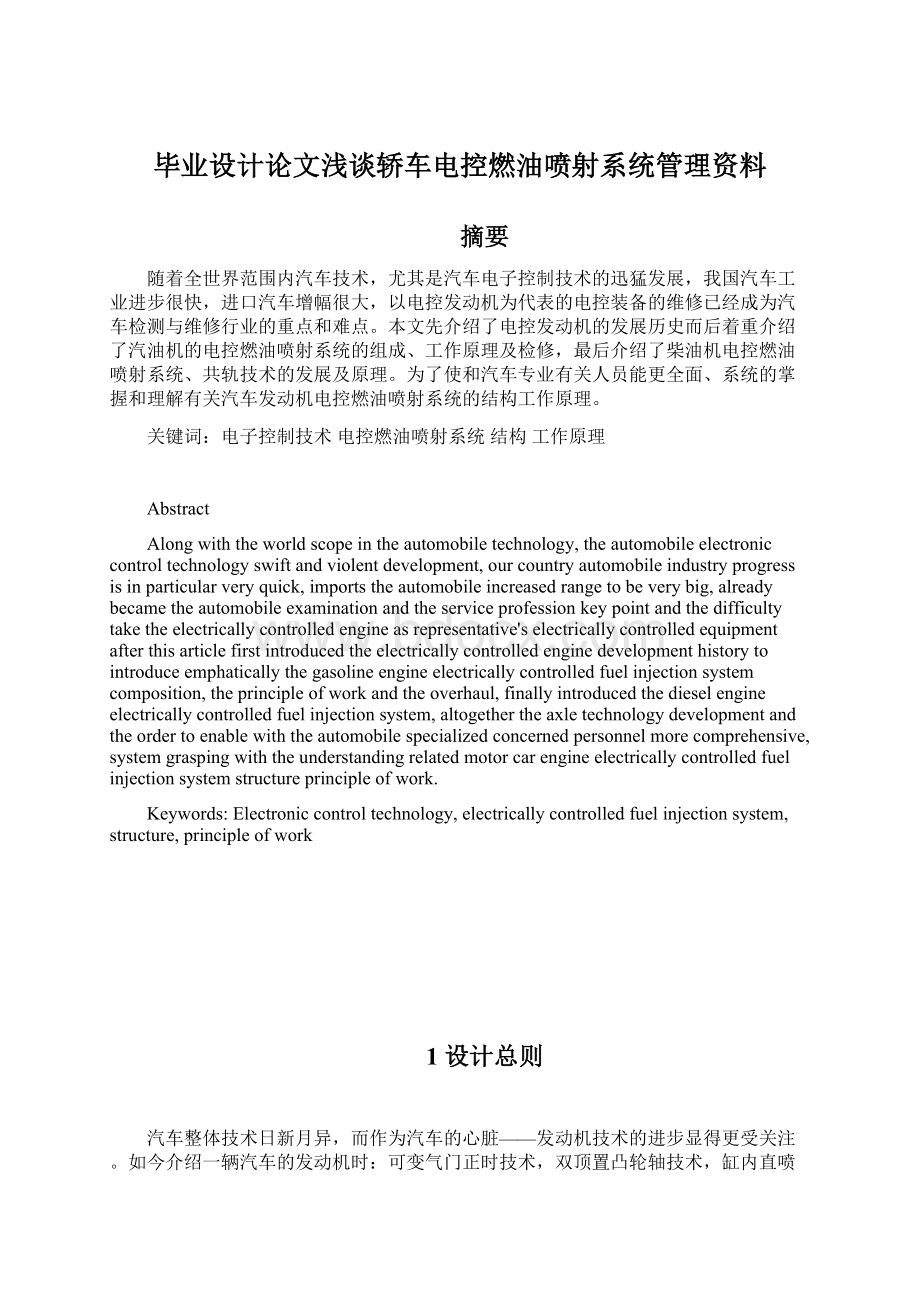 毕业设计论文浅谈轿车电控燃油喷射系统管理资料.docx_第1页