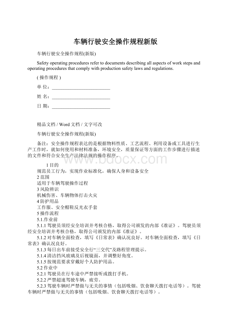 车辆行驶安全操作规程新版.docx