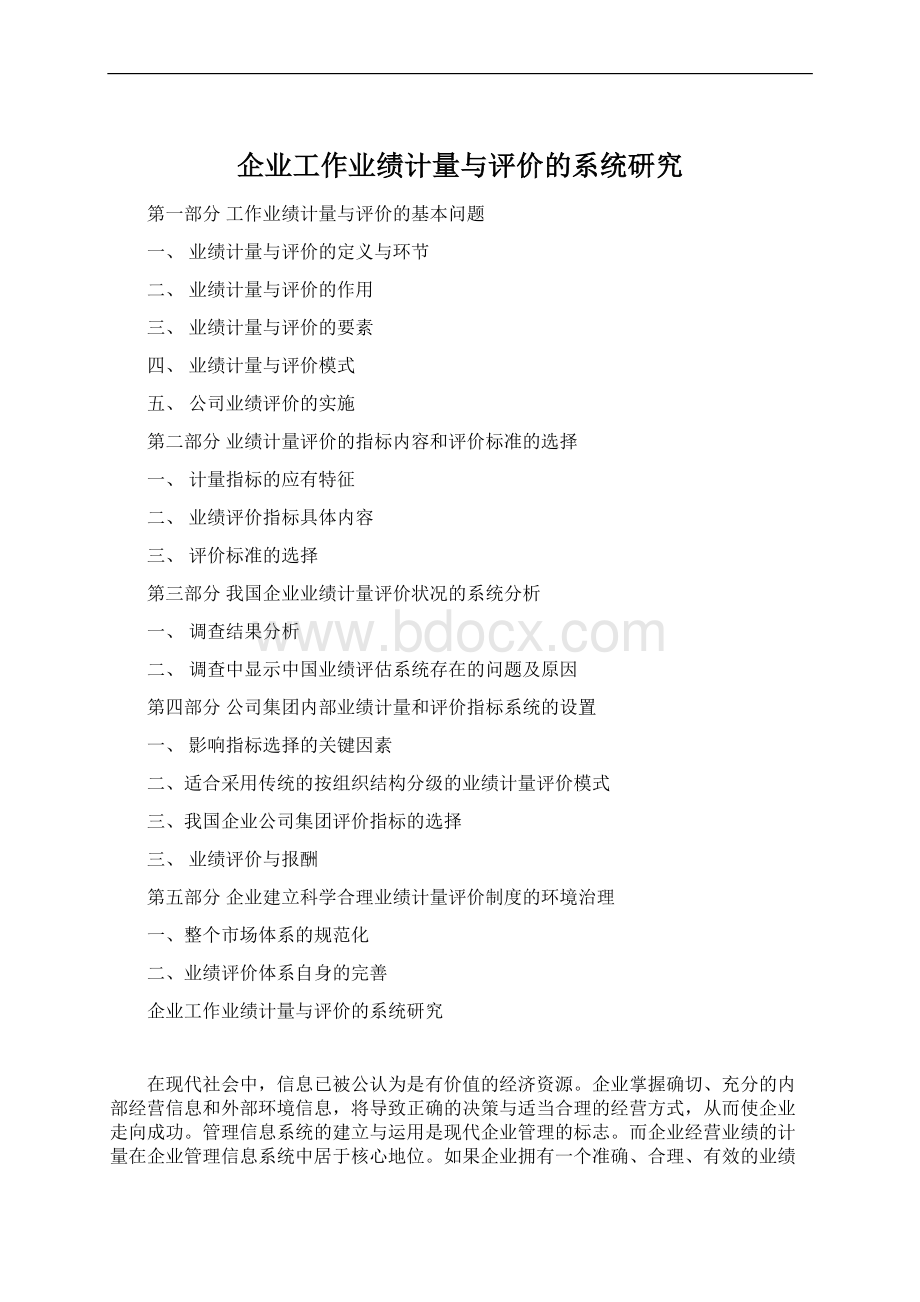 企业工作业绩计量与评价的系统研究Word文档格式.docx