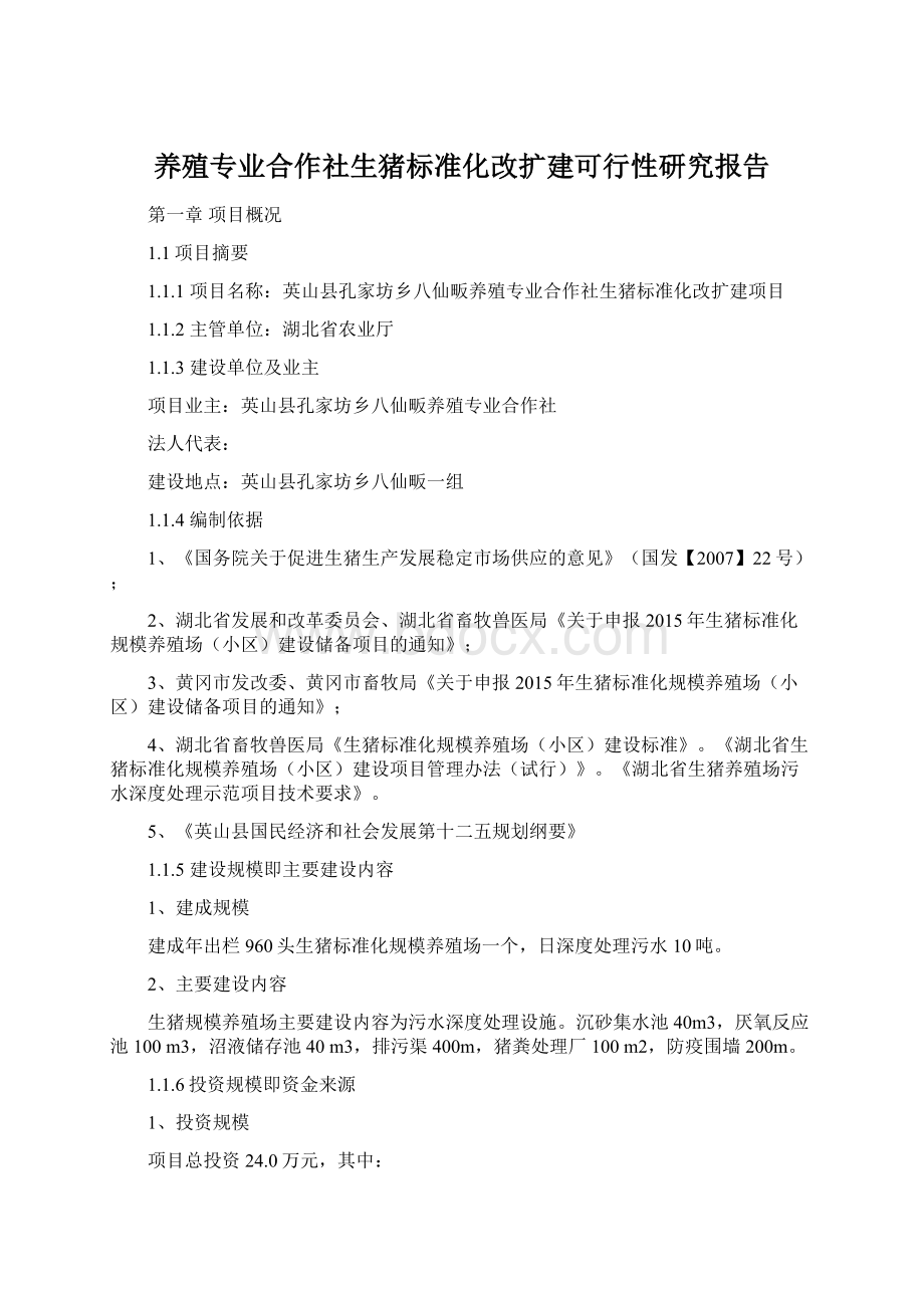 养殖专业合作社生猪标准化改扩建可行性研究报告.docx