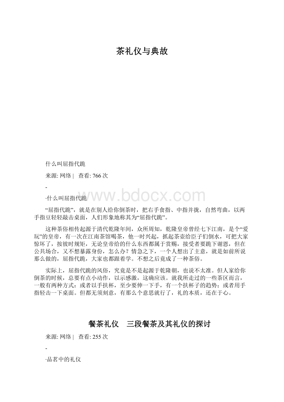 茶礼仪与典故Word格式文档下载.docx