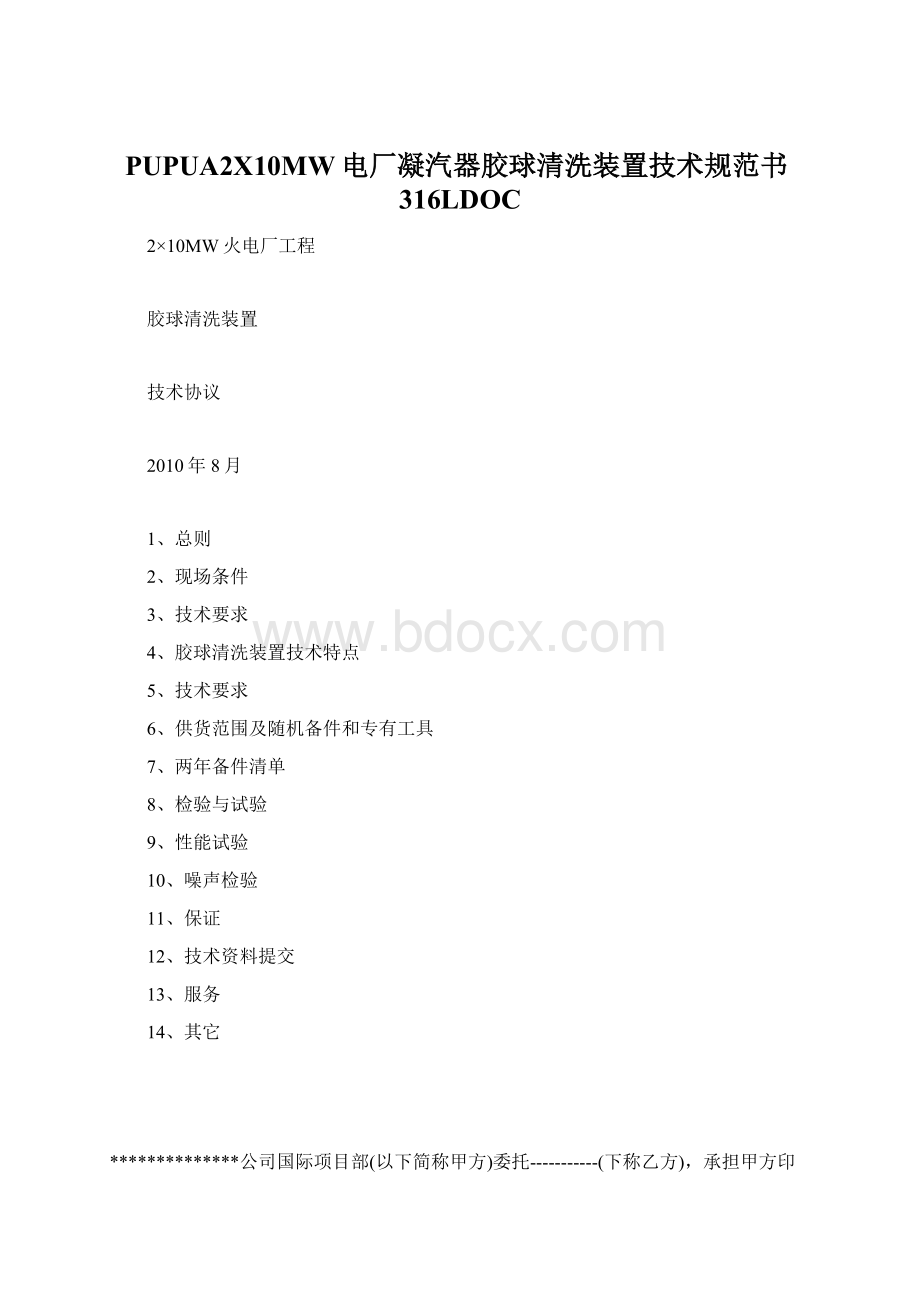 PUPUA2X10MW电厂凝汽器胶球清洗装置技术规范书316LDOCWord格式.docx