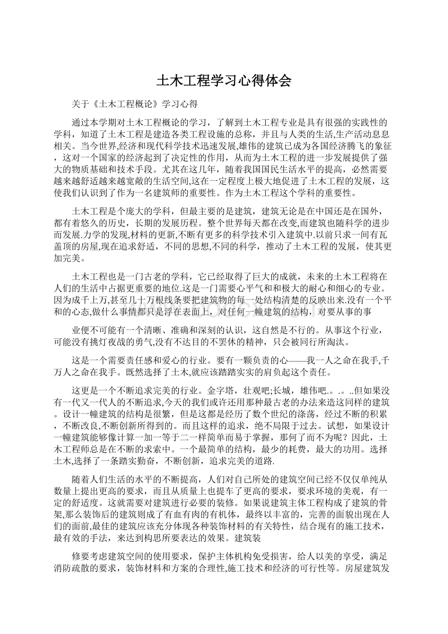 土木工程学习心得体会.docx