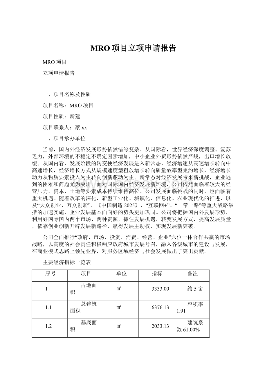 MRO项目立项申请报告.docx_第1页