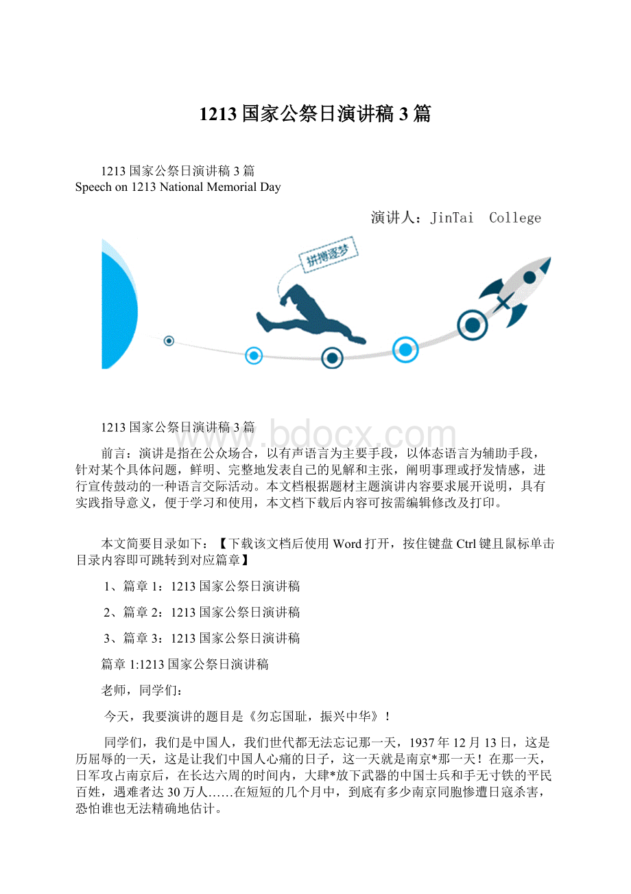 1213国家公祭日演讲稿3篇.docx_第1页