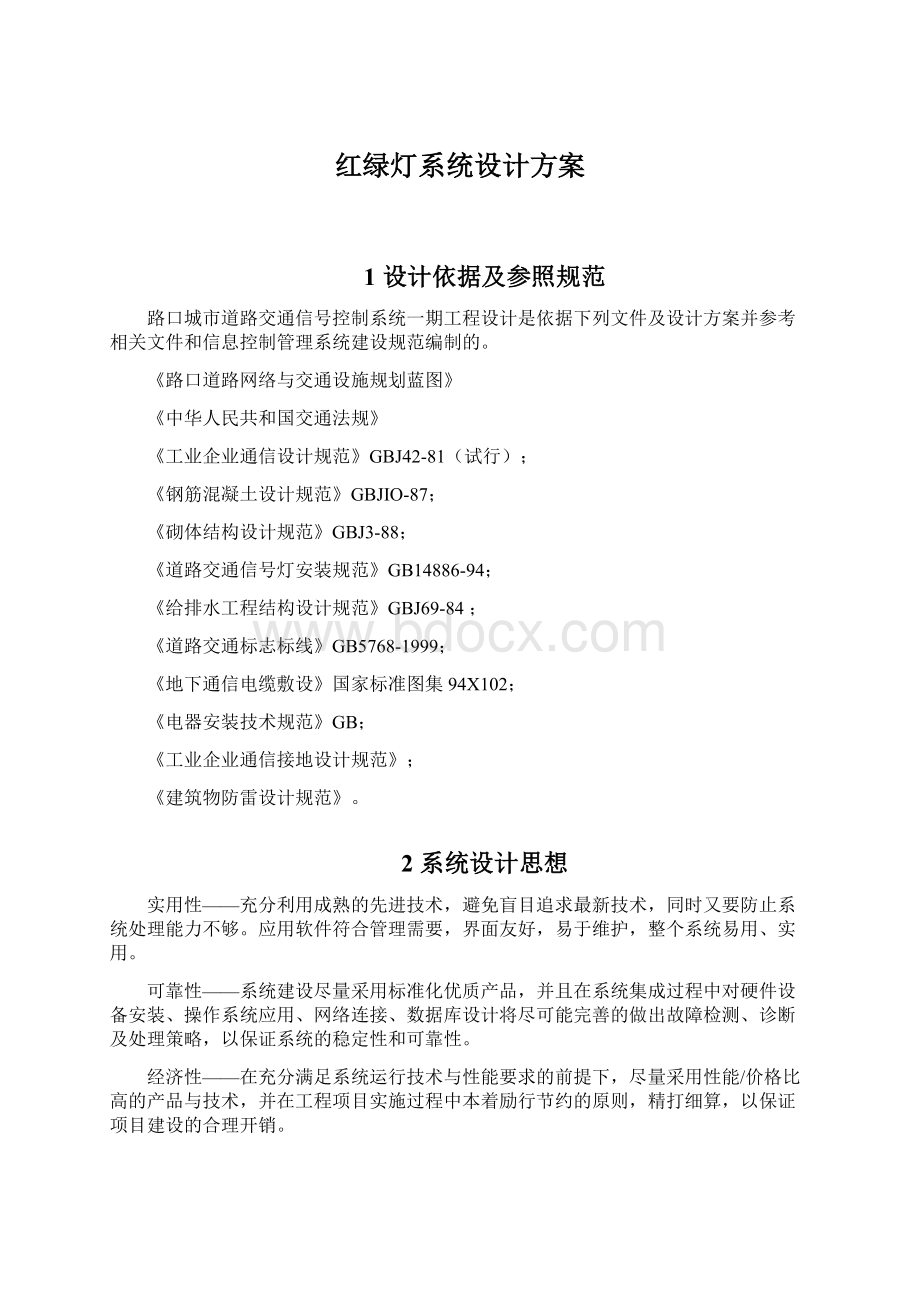 红绿灯系统设计方案.docx_第1页