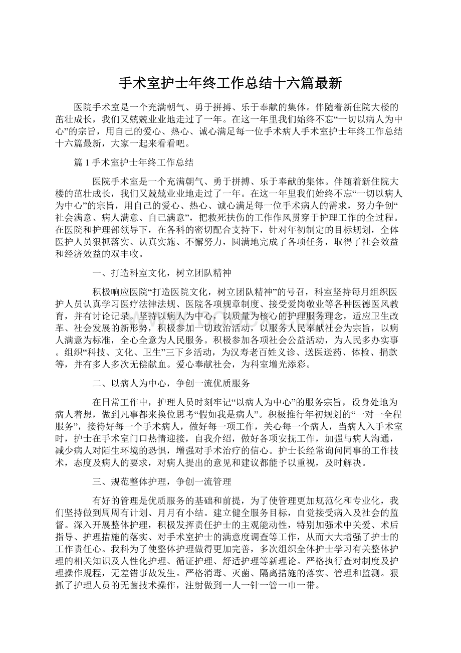 手术室护士年终工作总结十六篇最新Word下载.docx