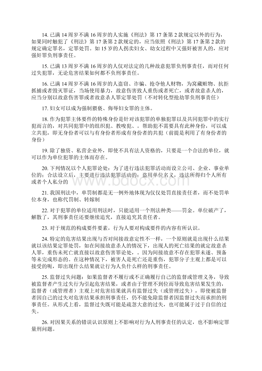 司考刑法重点知识汇总.docx_第2页