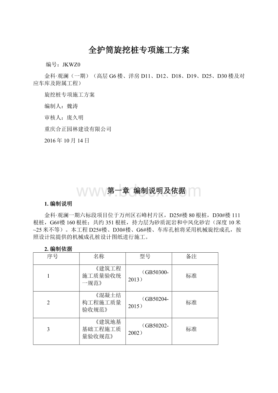 全护筒旋挖桩专项施工方案.docx_第1页