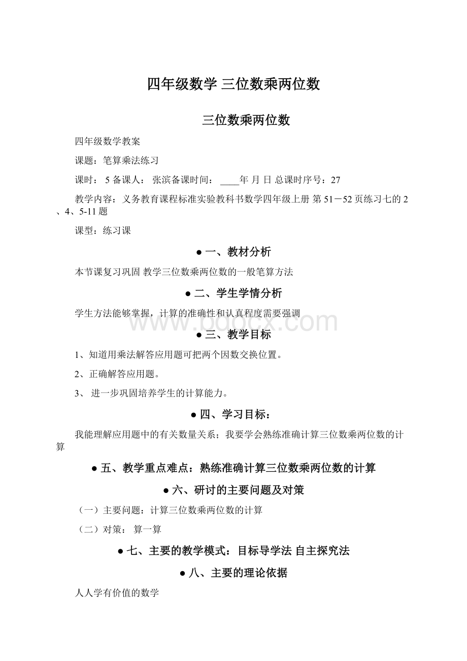 四年级数学 三位数乘两位数Word文档下载推荐.docx_第1页