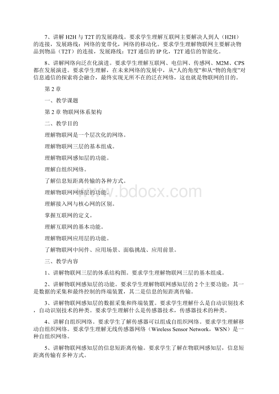 物联网概论教案Word文档格式.docx_第2页