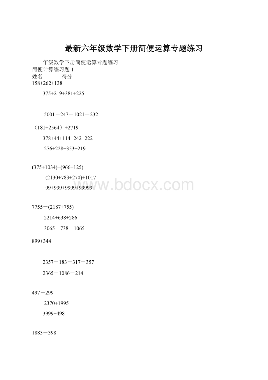 最新六年级数学下册简便运算专题练习文档格式.docx