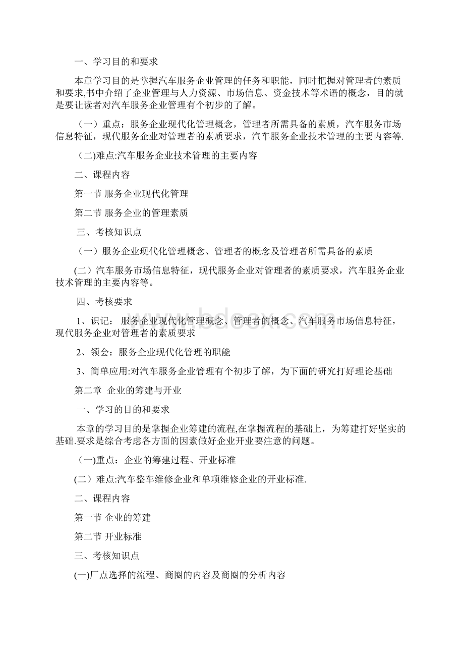 《汽车服务企业管理》课程考试大纲Word格式.docx_第2页