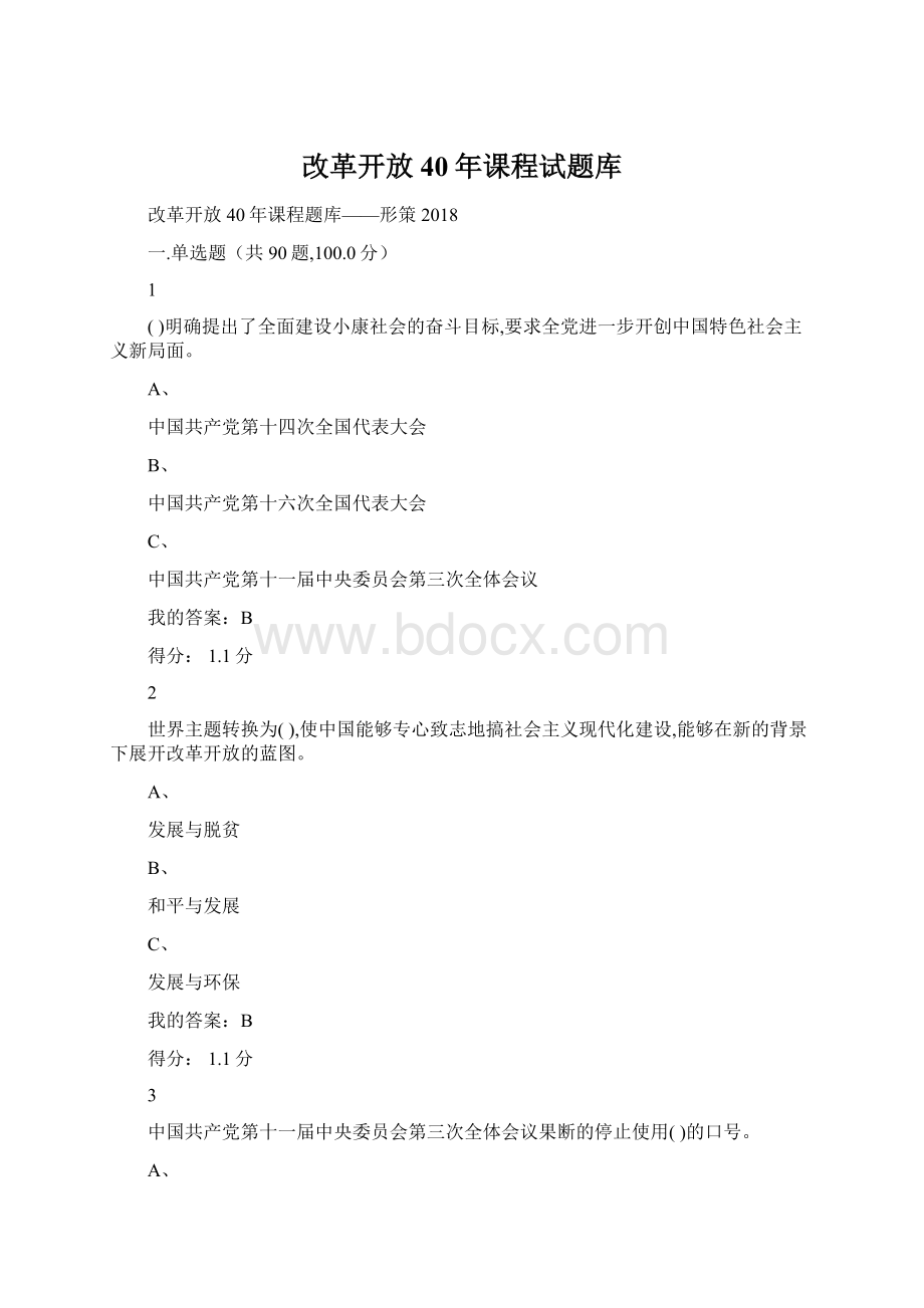 改革开放40年课程试题库Word格式文档下载.docx