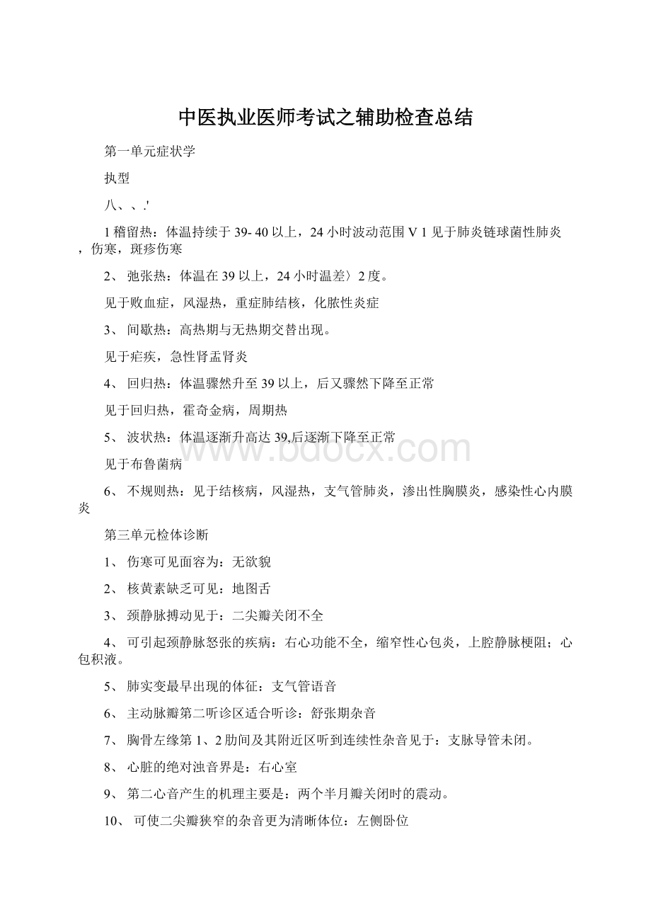 中医执业医师考试之辅助检查总结Word格式文档下载.docx_第1页