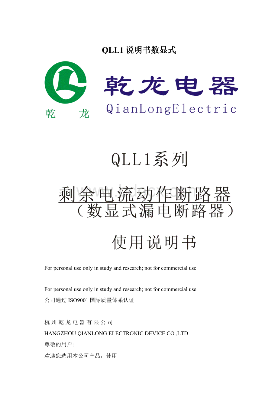 QLL1说明书数显式.docx