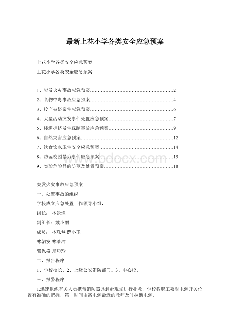 最新上花小学各类安全应急预案.docx