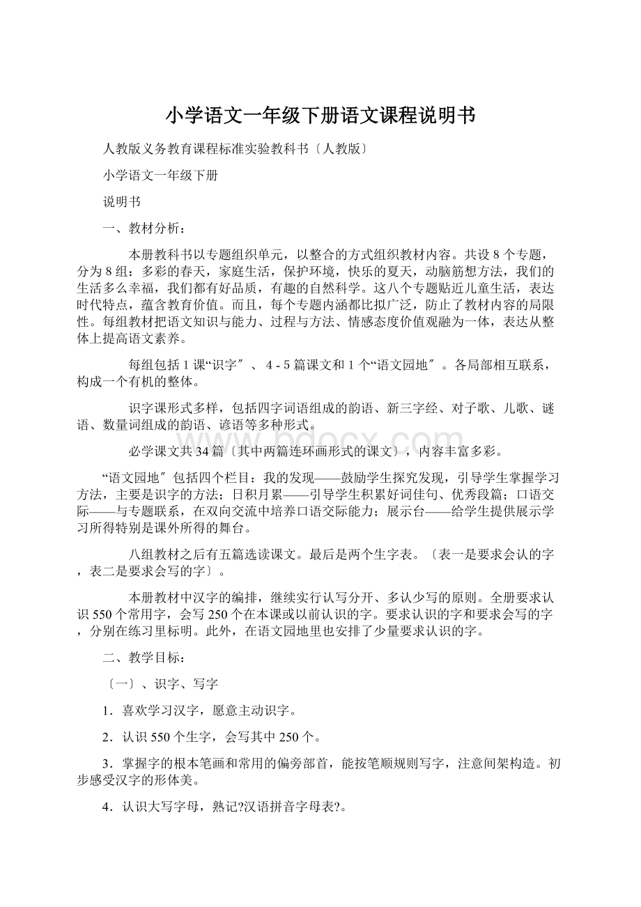 小学语文一年级下册语文课程说明书.docx