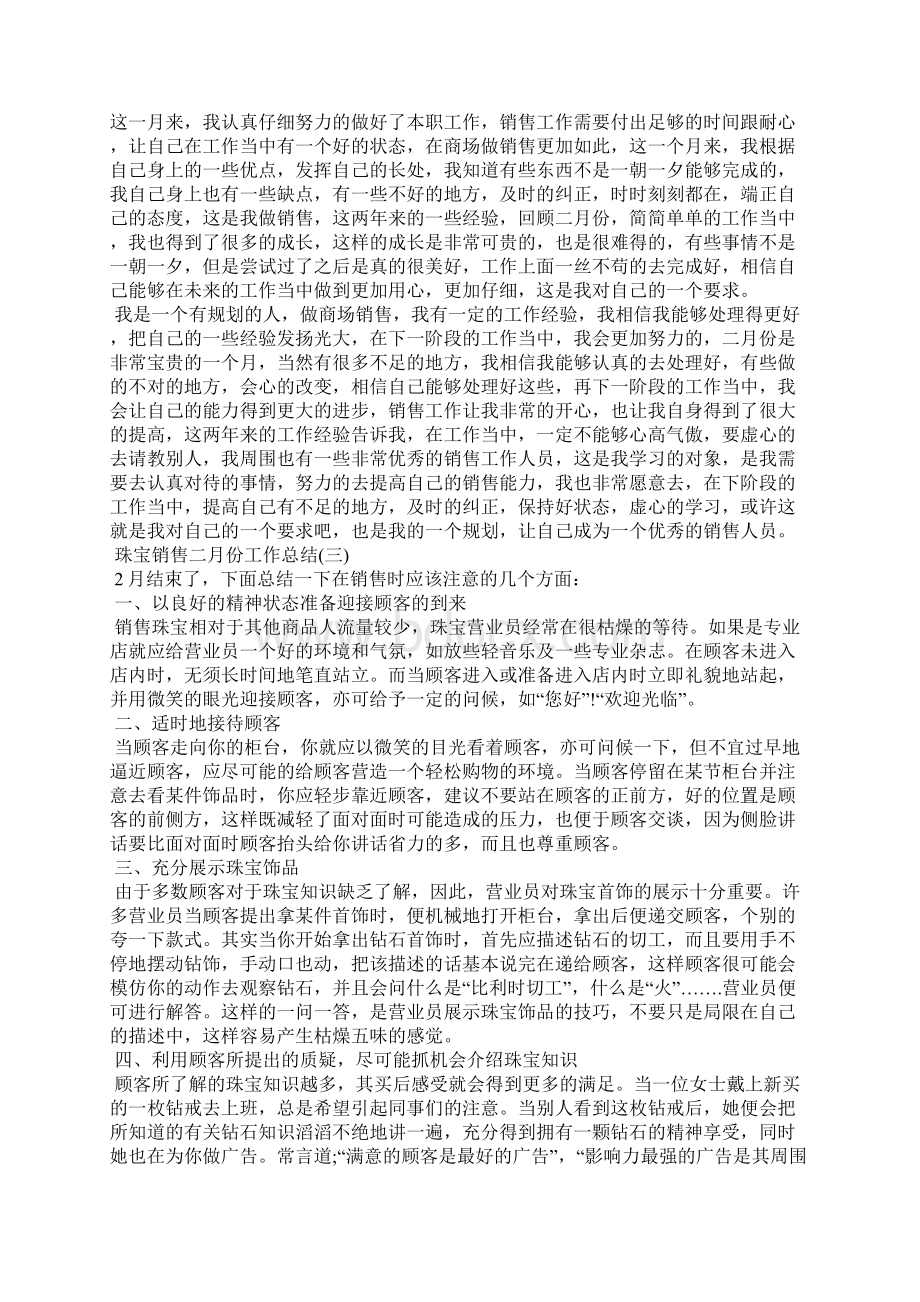 珠宝销售二月份工作总结Word格式文档下载.docx_第2页