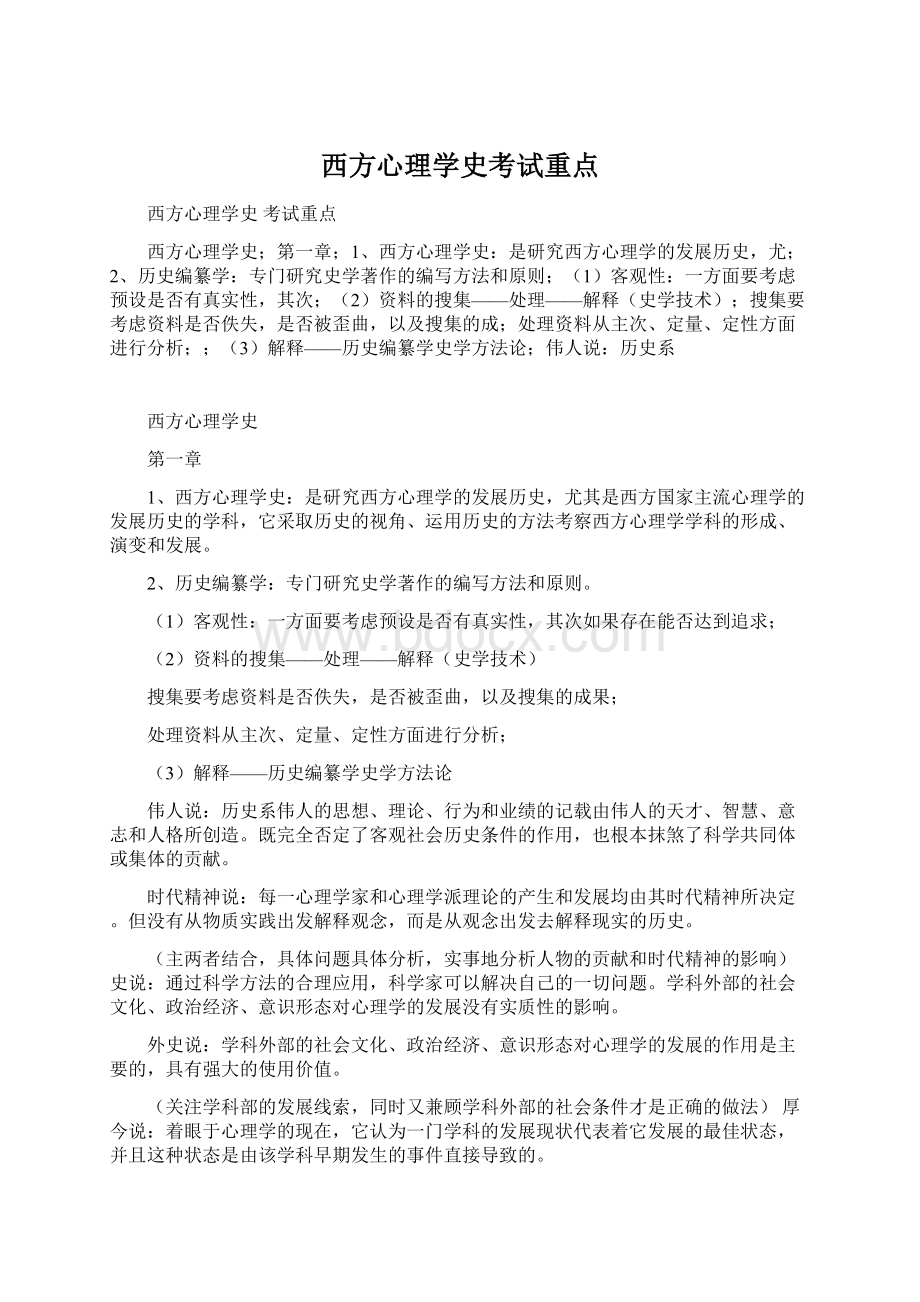 西方心理学史考试重点.docx_第1页